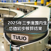 2025年三季度国内生产总值初步核算结果（图2）