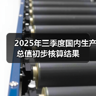 2025年三季度国内生产总值初步核算结果（图4）