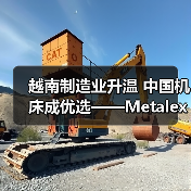 越南制造业升温 中国机床成优选——Metalex Vietnam 2025观后感