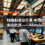 越南制造业升温 中国机床成优选——Metalex Vietnam 2025观后感(图2) 越南制造业升温 中国机床成优选——Metalex Vietnam 2025观后感(图2)