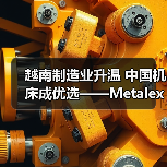 越南制造业升温 中国机床成优选——Metalex Vietnam 2025观后感(图4) 越南制造业升温 中国机床成优选——Metalex Vietnam 2025观后感(图4)