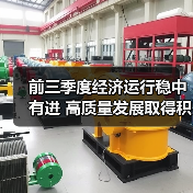 前三季度经济运行稳中有进 高质量发展取得积极成效