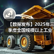 【数据发布】2025年三季度全国规模以上工业产能利用率为74.6%