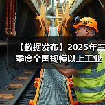 【数据发布】2025年三季度全国规模以上工业产能利用率为74.6%（图2）