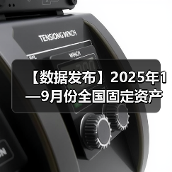 【数据发布】2025年1—9月份全国固定资产投资基本情况(图2) 【数据发布】2025年1—9月份全国固定资产投资基本情况(图2)
