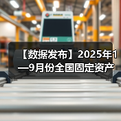 【数据发布】2025年1—9月份全国固定资产投资基本情况