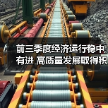 前三季度经济运行稳中有进 高质量发展取得积极成效(图4) 前三季度经济运行稳中有进 高质量发展取得积极成效(图4)