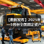 【数据发布】2025年1—9月份全国固定资产投资基本情况(图3) 【数据发布】2025年1—9月份全国固定资产投资基本情况(图3)