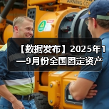 【数据发布】2025年1—9月份全国固定资产投资基本情况(图4) 【数据发布】2025年1—9月份全国固定资产投资基本情况(图4)