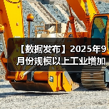 【数据发布】2025年9月份规模以上工业增加值增长6.5%