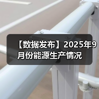【数据发布】2025年9月份能源生产情况(图4) 【数据发布】2025年9月份能源生产情况(图4)