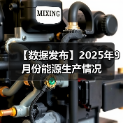 【数据发布】2025年9月份能源生产情况(图2) 【数据发布】2025年9月份能源生产情况(图2)