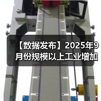 【数据发布】2025年9月份规模以上工业增加值增长6.5%(图4) 【数据发布】2025年9月份规模以上工业增加值增长6.5%(图4)