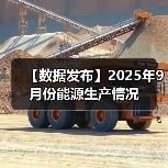 【数据发布】2025年9月份能源生产情况