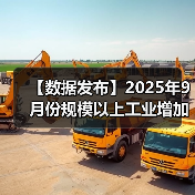 【数据发布】2025年9月份规模以上工业增加值增长6.5%(图3) 【数据发布】2025年9月份规模以上工业增加值增长6.5%(图3)
