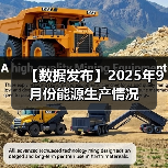 【数据发布】2025年9月份能源生产情况(图3) 【数据发布】2025年9月份能源生产情况(图3)