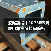 数据简报 | 2025年9月乘用车产销情况简析(图2) 数据简报 | 2025年9月乘用车产销情况简析(图2)