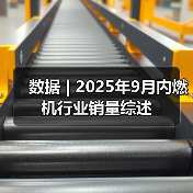 数据 | 2025年9月内燃机行业销量综述(图2) 数据 | 2025年9月内燃机行业销量综述(图2)
