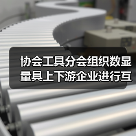 协会工具分会组织数显量具上下游企业进行互动交流(图3) 协会工具分会组织数显量具上下游企业进行互动交流(图3)