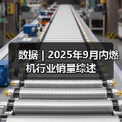 数据 | 2025年9月内燃机行业销量综述