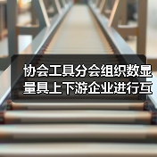协会工具分会组织数显量具上下游企业进行互动交流(图2) 协会工具分会组织数显量具上下游企业进行互动交流(图2)