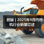 数据 | 2025年9月内燃机行业销量综述(图3) 数据 | 2025年9月内燃机行业销量综述(图3)