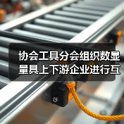 协会工具分会组织数显量具上下游企业进行互动交流(图4) 协会工具分会组织数显量具上下游企业进行互动交流(图4)