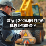 数据 | 2025年9月内燃机行业销量综述(图4) 数据 | 2025年9月内燃机行业销量综述(图4)