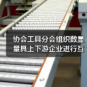 协会工具分会组织数显量具上下游企业进行互动交流