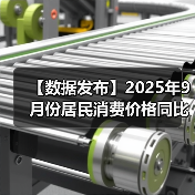 【数据发布】2025年9月份居民消费价格同比下降0.3% 环比上涨0.1%（图4）