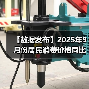 【数据发布】2025年9月份居民消费价格同比下降0.3% 环比上涨0.1%