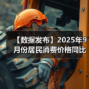 【数据发布】2025年9月份居民消费价格同比下降0.3% 环比上涨0.1%（图2）