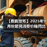 【数据发布】2025年9月份居民消费价格同比下降0.3% 环比上涨0.1%（图3）
