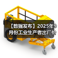 【数据发布】2025年9月份工业生产者出厂价格同比降幅继续收窄(图2) 【数据发布】2025年9月份工业生产者出厂价格同比降幅继续收窄(图2)