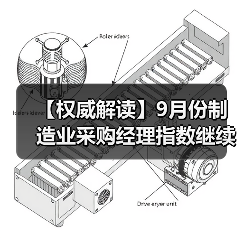 【权威解读】9月份制造业采购经理指数继续回升(图2) 【权威解读】9月份制造业采购经理指数继续回升(图2)