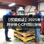 【权威解读】2025年9月份核心CPI同比涨幅持续扩大 PPI同比降幅继续收窄