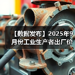 【数据发布】2025年9月份工业生产者出厂价格同比降幅继续收窄
