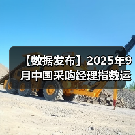 【数据发布】2025年9月中国采购经理指数运行情况(图1) 【数据发布】2025年9月中国采购经理指数运行情况(图1)
