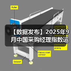 【数据发布】2025年9月中国采购经理指数运行情况(图3) 【数据发布】2025年9月中国采购经理指数运行情况(图3)