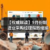 【权威解读】9月份制造业采购经理指数继续回升(图3) 【权威解读】9月份制造业采购经理指数继续回升(图3)