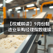 【权威解读】9月份制造业采购经理指数继续回升(图4) 【权威解读】9月份制造业采购经理指数继续回升(图4)