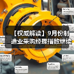 【权威解读】9月份制造业采购经理指数继续回升