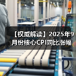 【权威解读】2025年9月份核心CPI同比涨幅持续扩大 PPI同比降幅继续收窄(图3) 【权威解读】2025年9月份核心CPI同比涨幅持续扩大 PPI同比降幅继续收窄(图3)