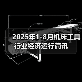 2025年1-8月机床工具行业经济运行简讯（图4）