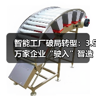 智能工厂破局转型：3.5万家企业“驶入”智造新赛道