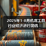 2025年1-8月机床工具行业经济运行简讯