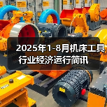 2025年1-8月机床工具行业经济运行简讯（图2）