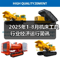 2025年1-8月机床工具行业经济运行简讯（图3）