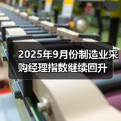 2025年9月份制造业采购经理指数继续回升(图4) 2025年9月份制造业采购经理指数继续回升(图4)