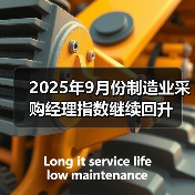 2025年9月份制造业采购经理指数继续回升(图3) 2025年9月份制造业采购经理指数继续回升(图3)